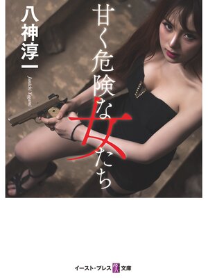 cover image of 甘く危険な女たち